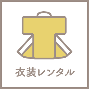 衣装レンタル